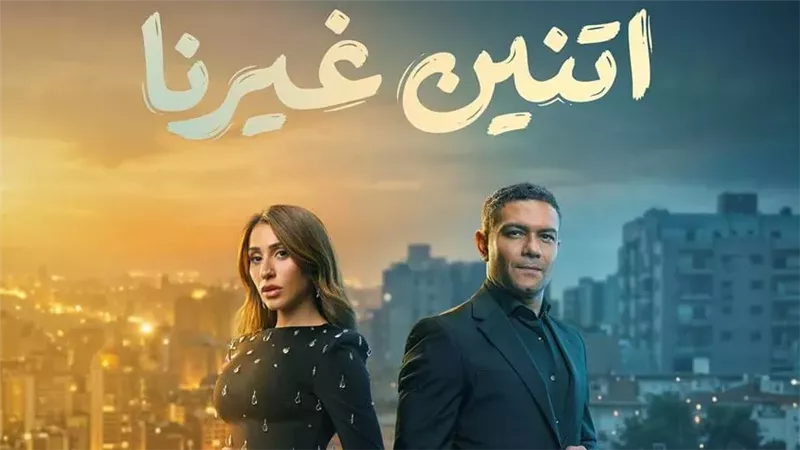 بوستر مسلسل اتنين
