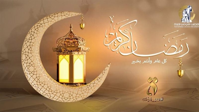 تهنئة القومي للمرأة