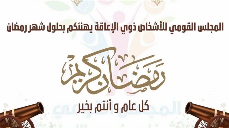 القومي للإعاقة 