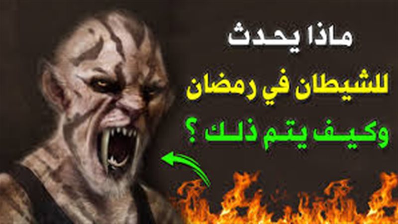 تصفيد الشياطين