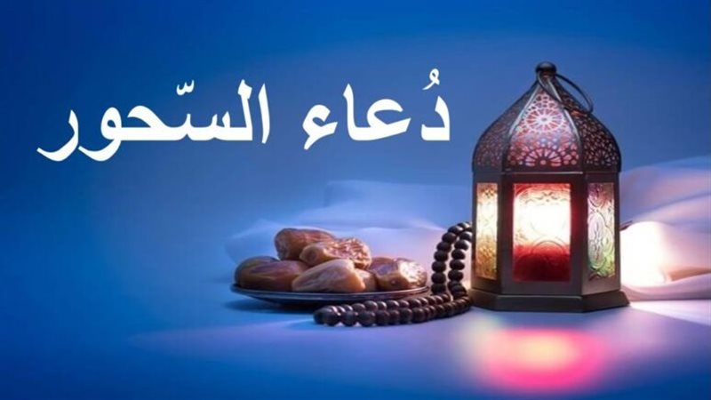دعاء السحور
