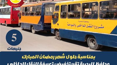 محافظةالبحيرة تقرر تخفيض تعريفة النقل الداخلي إلى 5 جنيهات لجميع الخطوط