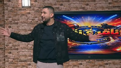 علي غزلان يطلق أولى حلقات برنامجه الجديد «ناقر ونقير» على TEN