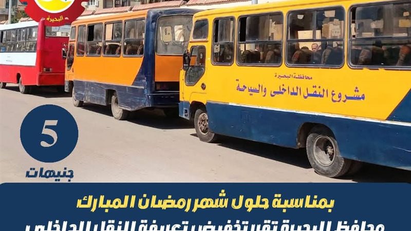 تخفيض تعريفة النقل