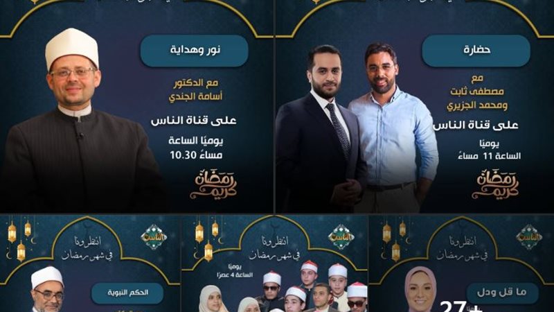 52 برنامج على «الناس»