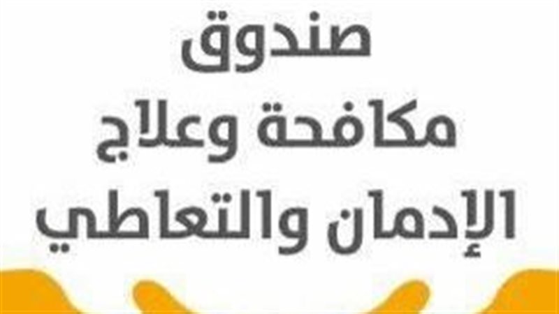 صندوق مكافحة الإدمان
