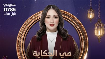 «هي الحكاية» برنامج رمضاني من السبت لـ الاثنين على قناة هي