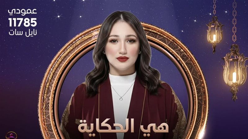 برنامج هي الحكاية