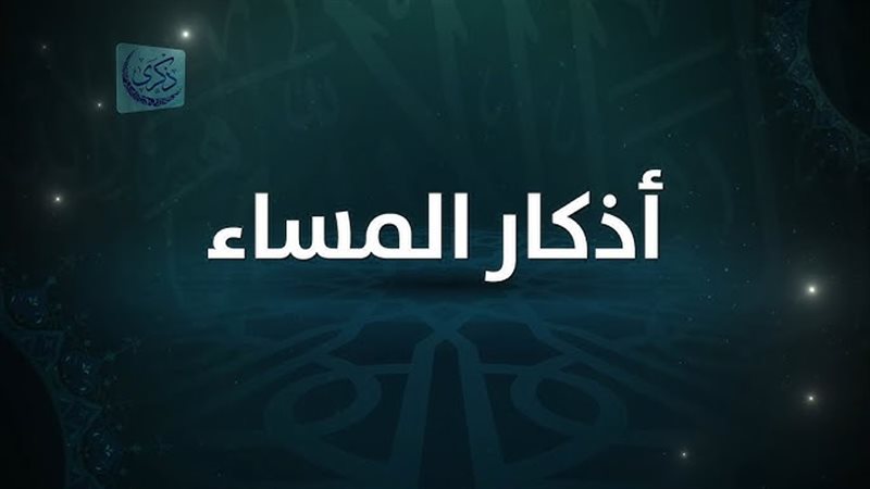 أذكار المساء اليوم