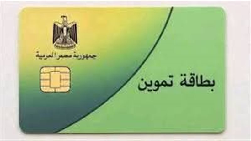  بطاقة تموينية 