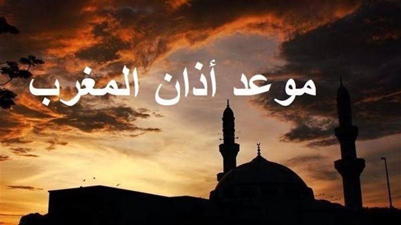 متى أذان المغرب