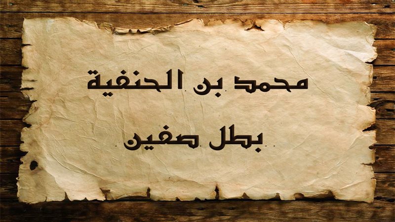 محمد بن الحنفية