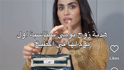 سعره 350 ألف دولار.. زوج يومي يهديها حقيبة بمناسبة أول يوم لها في المطبخ 
