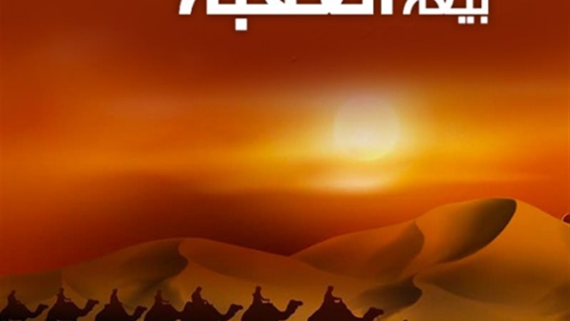 بيعة العقبة