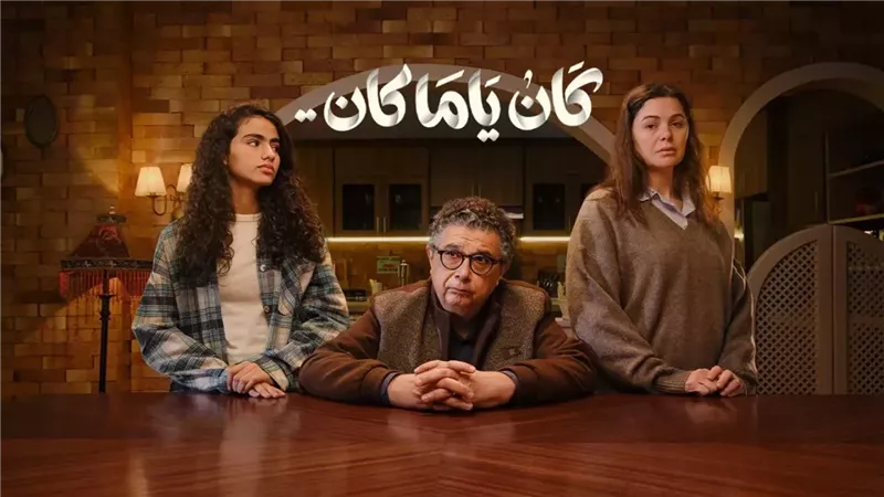 مسلسل كان ياما كان