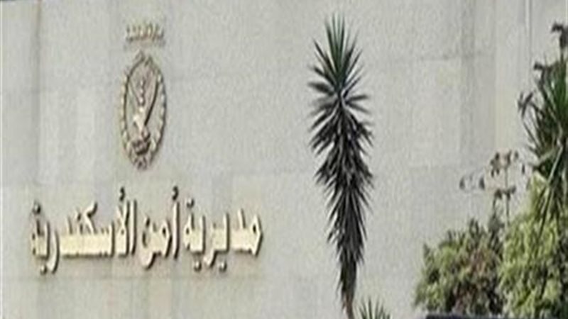 أمن الإسكندرية 