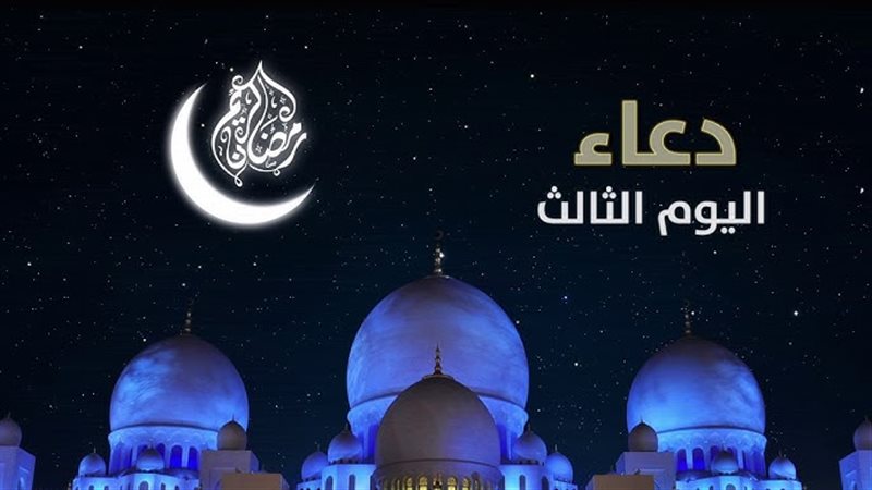  دعاء اليوم الثالث