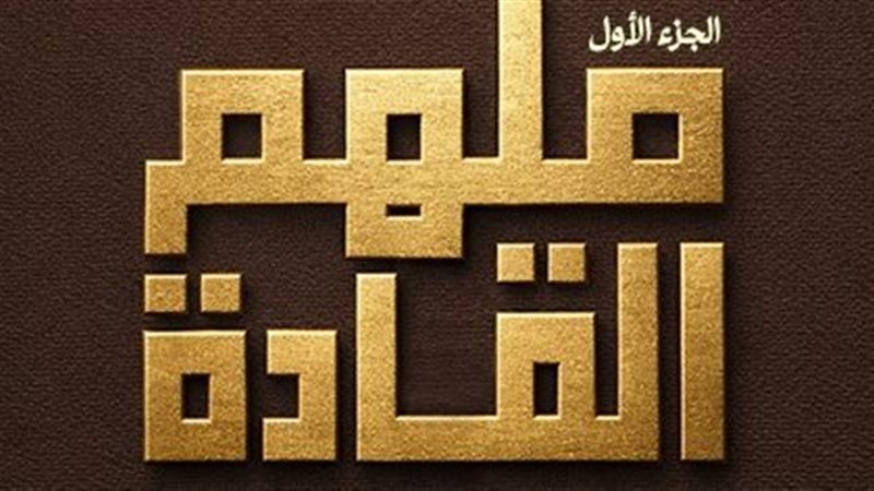 كتاب ملهم القادة