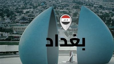 بغداد ثاني أكبر المدن العربية من حيث عدد السكان لعام 2026..تعرف على الأولى