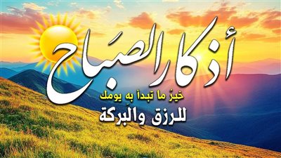 أذكار الصباح اليوم الثلاثاء 5 مايو 2026 مكتوبة كاملة