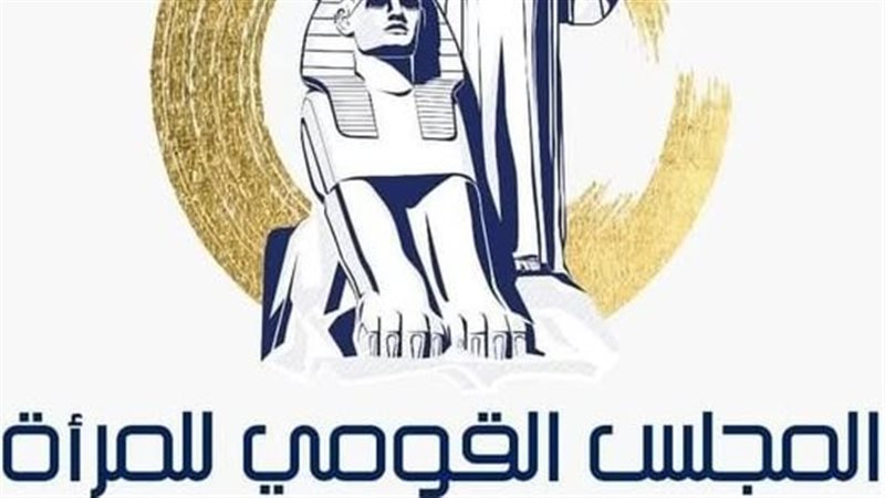 المجلس القومي للمرأة