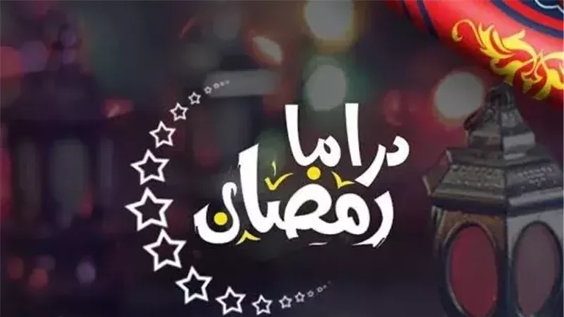 دراما رمضان 