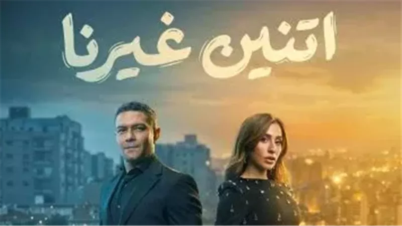  مسلسل «اتنين غيرنا»