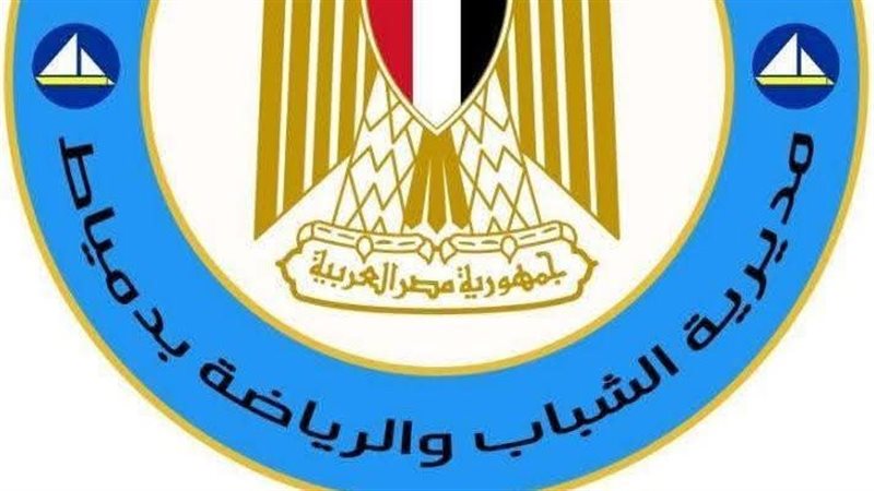 الشباب والرياضة بدمياط