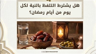 هل يشترط التلفظ بالنية في كل يوم من أيام رمضان؟.. الأزهر للفتوى يجيب