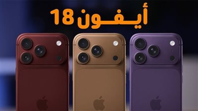 لون برجاندي وبطارية عملاقة.. إليك سعر ومواصفات آيفون 18 الجديد