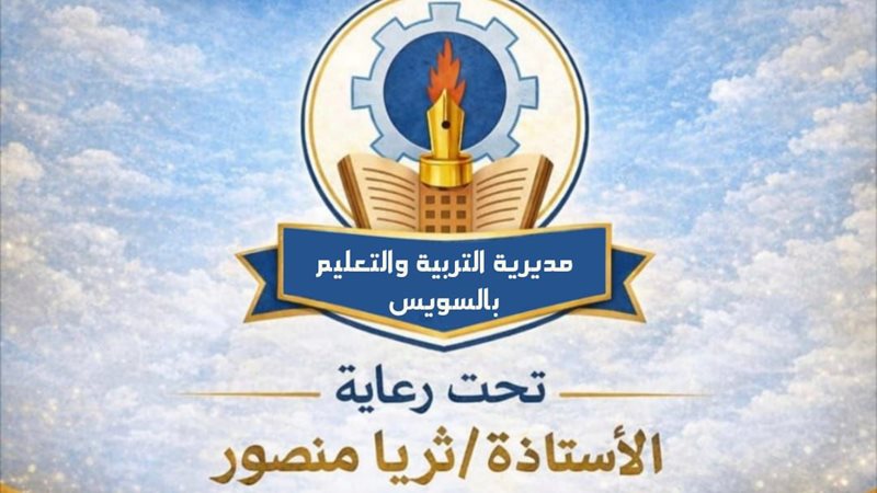مبادرة التعليم بالسويس