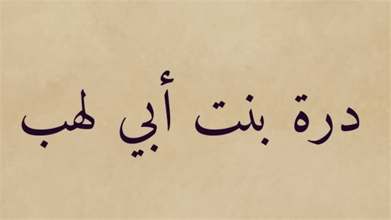 من هي درة بنت أبي