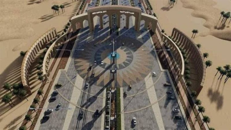 العاصمة الإدارية