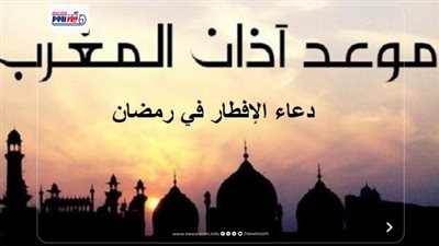 موعد أذان المغرب اليوم 26 رمضان 2026.. دعاء الإفطار كما ورد في السنة