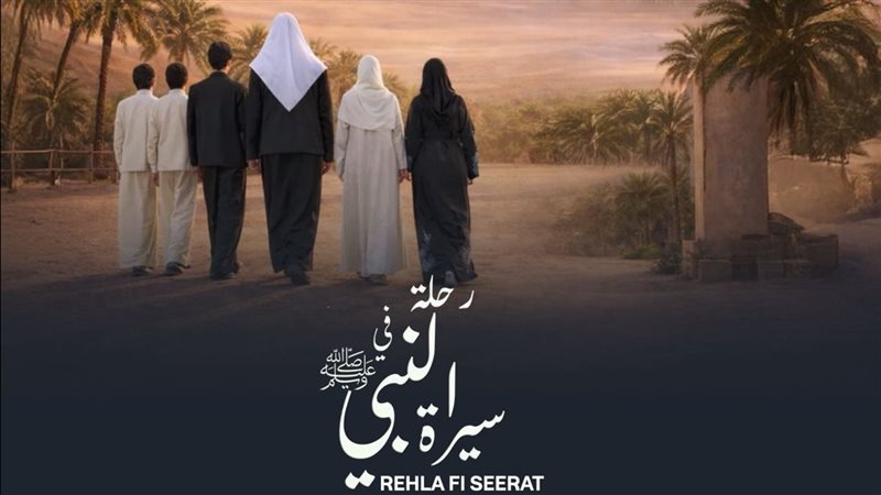 رحلة سيرة النبي 