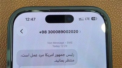 رسالة نصية تحمل اسم ترامب تثير الرعب في إيران.. ما القصة؟