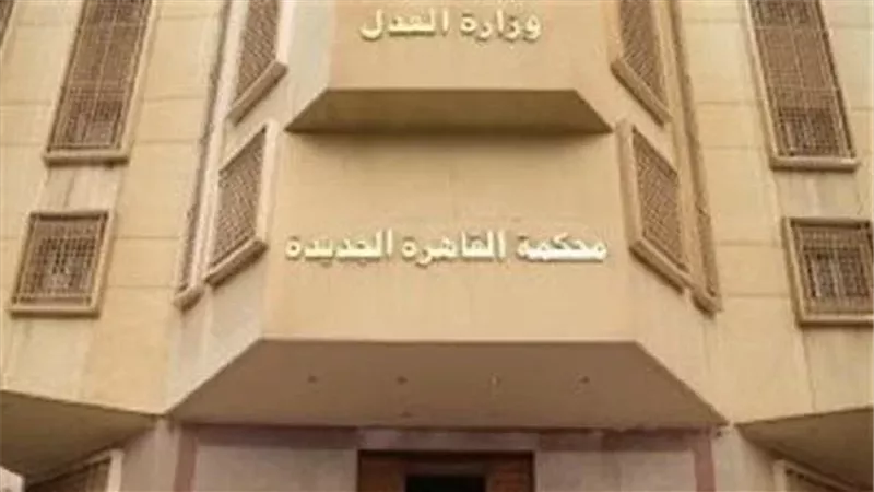 محكمة القاهرة الجديدة