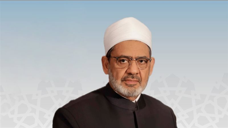  فضيلة الإمام الأكبر