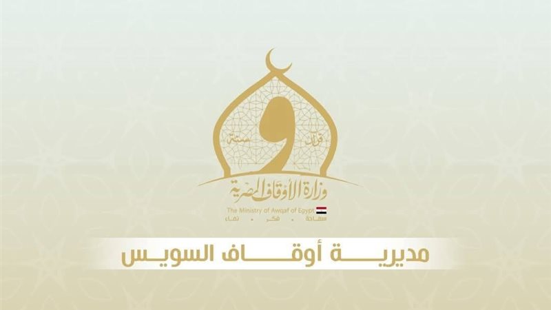 أوقاف السويس 