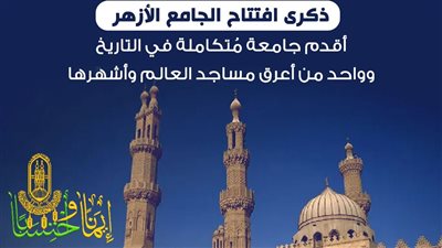 7 رمضان .. ذكرى «الأزهر» أقدم جامعة مُتكاملة في التاريخ وأعرق مساجد العالم