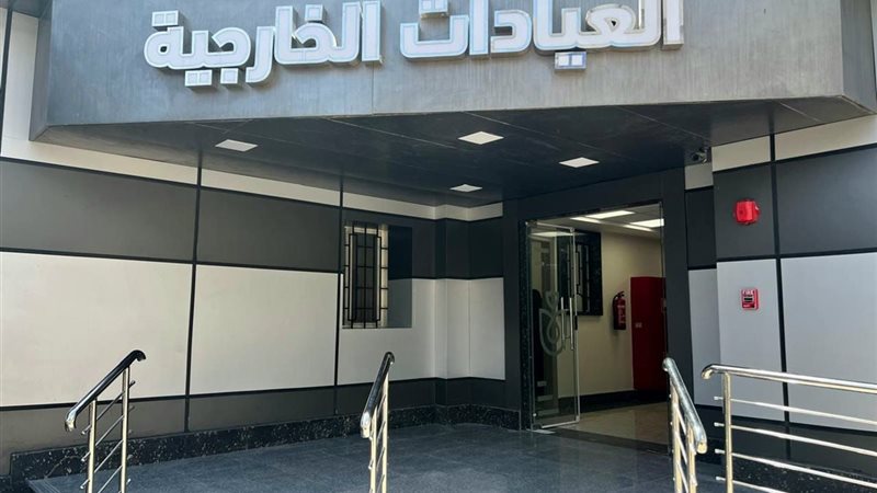 العيادات الخارجية