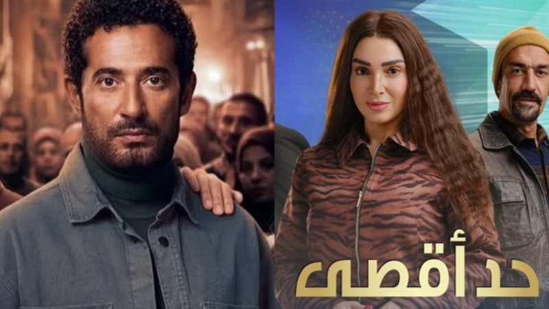مسلسل حد أقصى ومسلسل