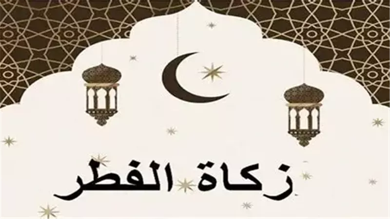  زكاة عيد الفطر 2026