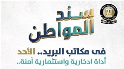 بعائد 17.75%.. “سند المواطن” يجذب 1.5 مليار جنيه في أسبوعه الأول
