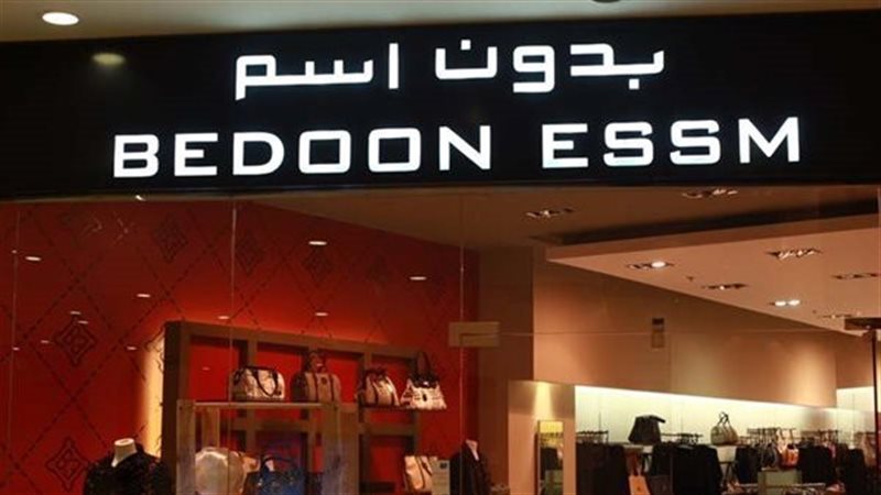 متاجر بدون اسم