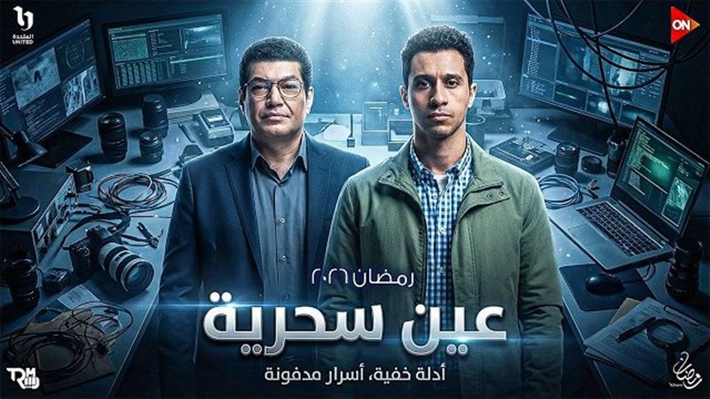 مسلسل عين سحرية الحلقة