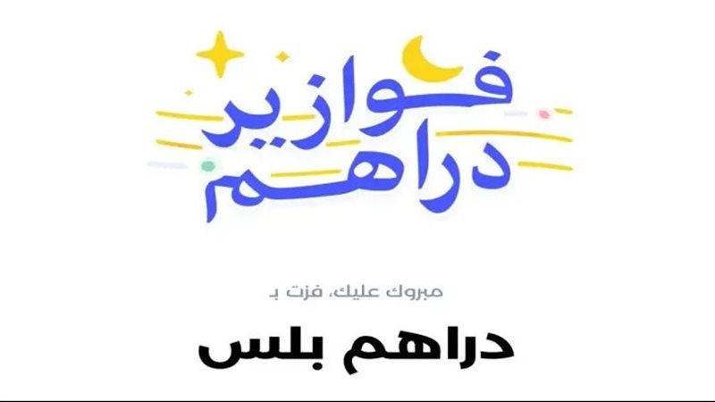 مسابقة فوازير دراهم