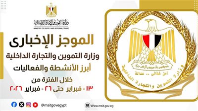 الموجز الاخباري لأبرز أنشطة وزارة التموين  من 13 حتى 26 فبراير