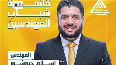 إعادة بين جيوشى وخيرالله على مقعد النقيب فى انتخابات نقابة المهندسين بالفيوم 