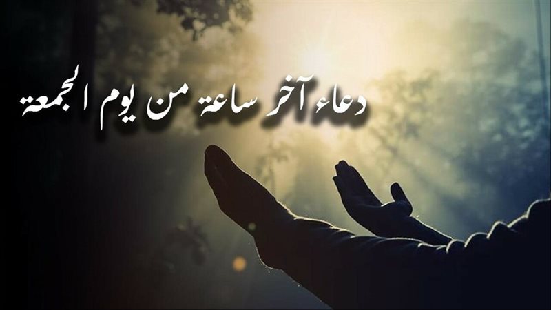 دعاء ساعة الجمعة